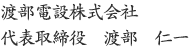 渡部電設株式会社 代表取締役　渡部　仁一